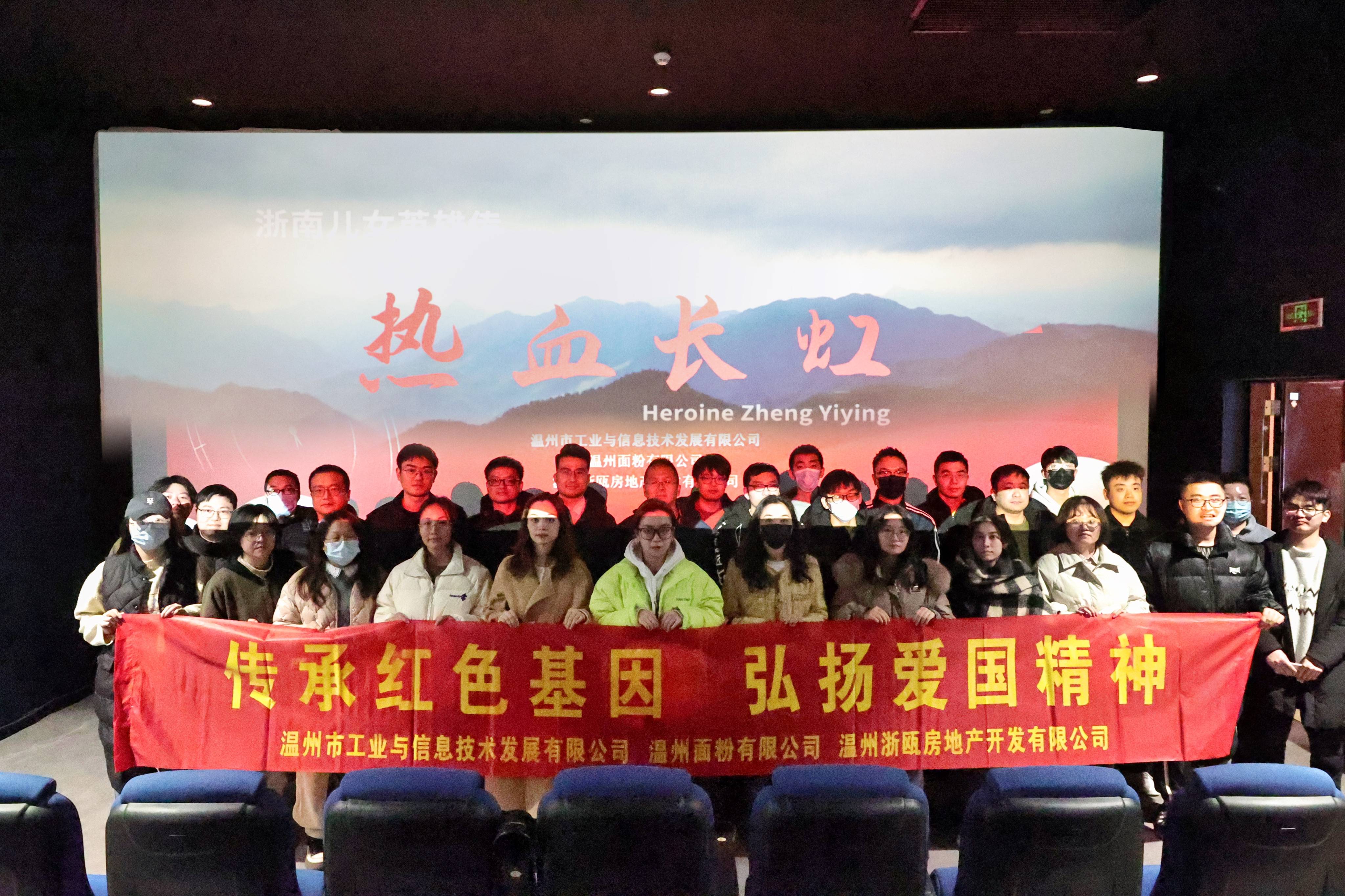 傳承紅色基因 弘揚(yáng)愛國(guó)精神丨面粉公司聯(lián)合工信公司、浙甌公司組織觀看《熱血長(zhǎng)虹》